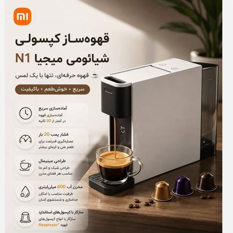 قهوه‌ساز کپسولی شیائومی Mijia Capsule Coffee Machine N1 — تصویر ۵