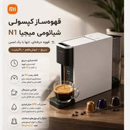 قهوه‌ساز کپسولی شیائومی Mijia Capsule Coffee Machine N1 — تصویر ۶