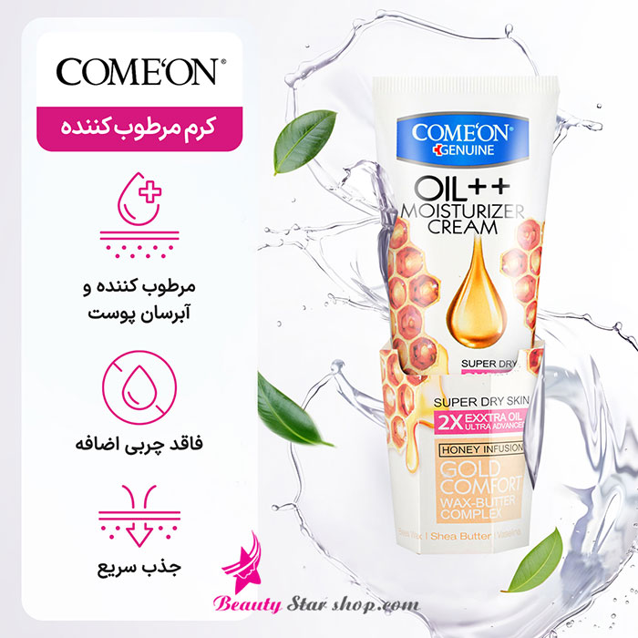 کرم مرطوب کننده عسل تیوپی کامان مدل ++Oil مناسب پوست خیلی خشک حجم 75 میلی لیتر — تصویر ۶