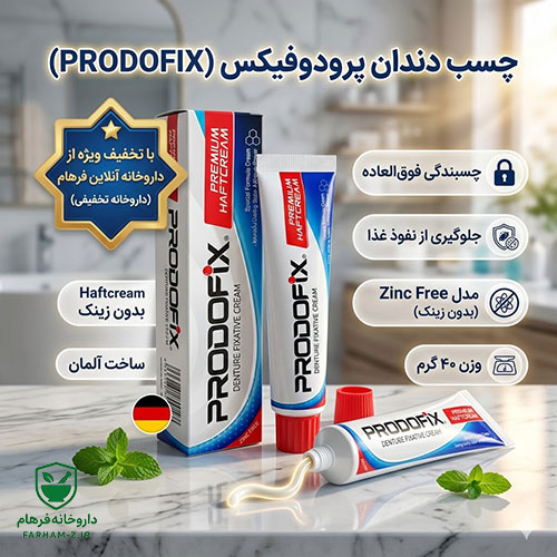 چسب دندان مصنوعی پرودوفیکس مدل Zinc Free ۴۰ گرمی (بدون زینک)؛ پایانِ لق زدن دندان مصنوعی — تصویر ۳