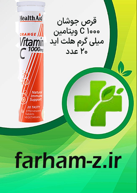 قرص جوشان ویتامین C 1000 میلی گرم هلث اید 20 عدد — تصویر ۳