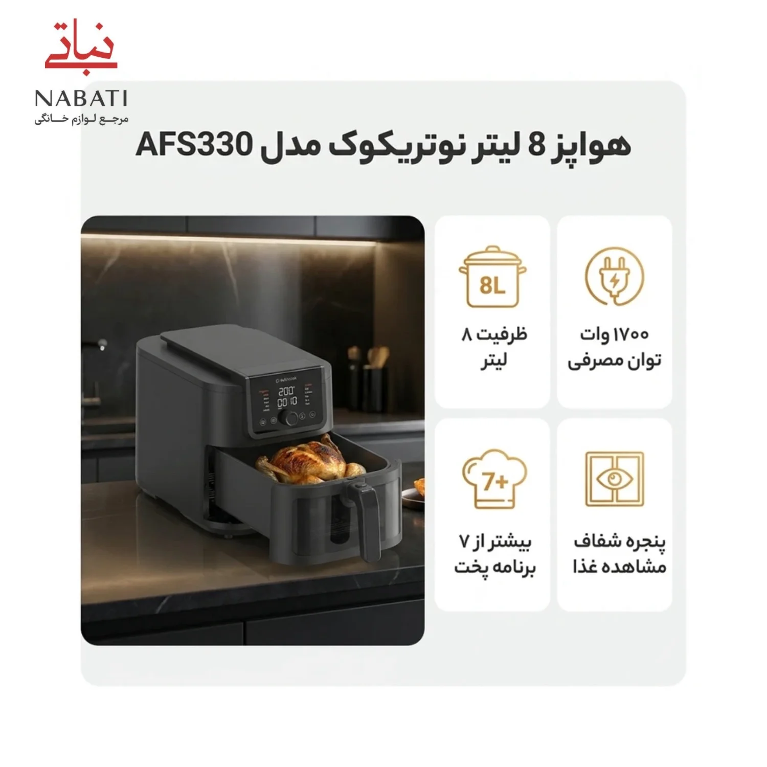 سرخ کن بدون روغن نوتریکوک مدل NC-AFS330 — تصویر ۳
