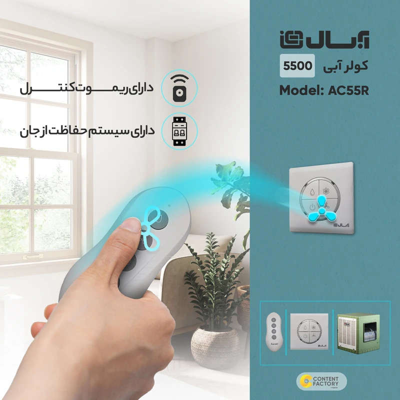 کولر آبی 5500 آبسال مدل AC55R — تصویر ۴