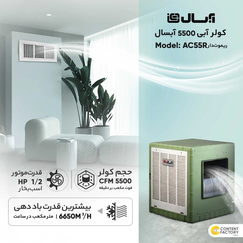 کولر آبی 5500 آبسال مدل AC55R — تصویر ۶