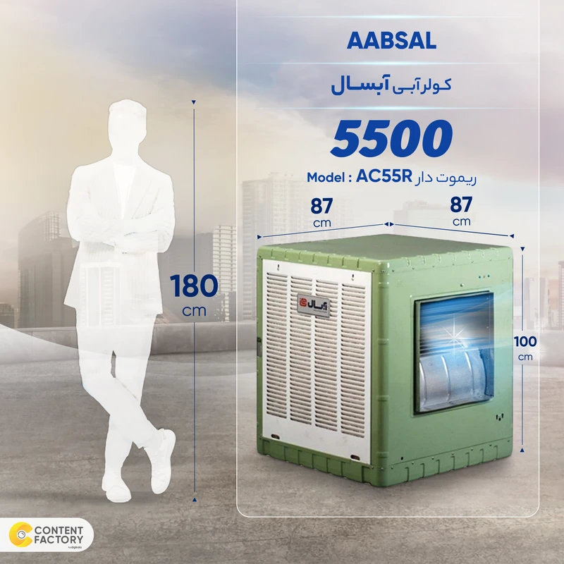 کولر آبی 5500 آبسال مدل AC55R — تصویر ۷