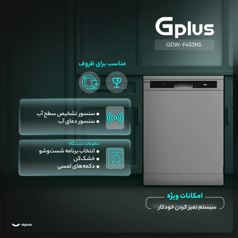 ماشین ظرفشویی 14 نفره جی پلاس مدل GDW-F453NS — تصویر ۴
