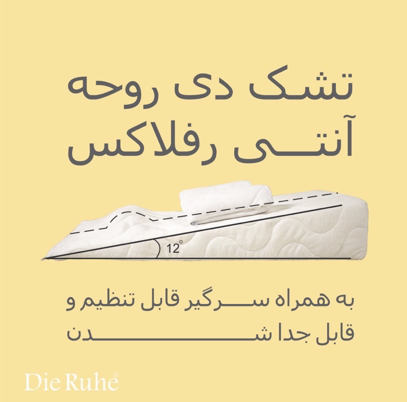 تشک آنتی رفلاکس دیروحه مدل 12 درجه — تصویر ۸