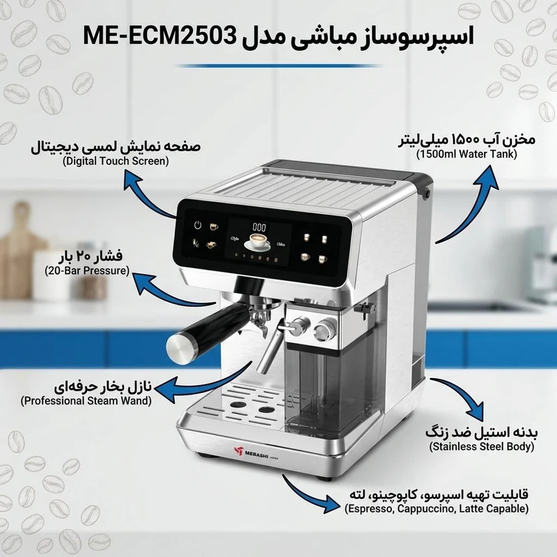 اسپرسو ساز 1800 میلی‌لیتر مباشی مدل ME-ECM2503 — تصویر ۳