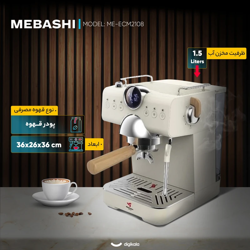 اسپرسوساز 1500 میلی‌لیتر مباشی مدل ME-ECM2108 — تصویر ۵