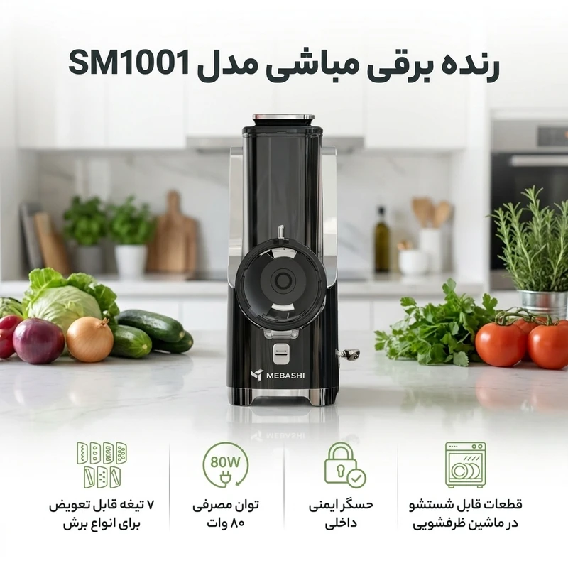 سالاد ساز برقی 80 واتی مباشی مدل ME-SM1001 — تصویر ۴