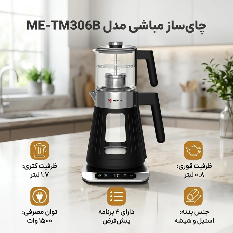 چای ساز مباشی مدل ME-TM306 — تصویر ۶