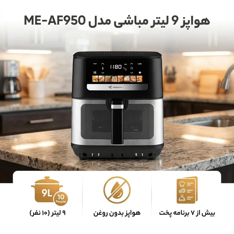 سرخ کن مباشی ۹لیتر مدل ME-AF950 — تصویر ۵