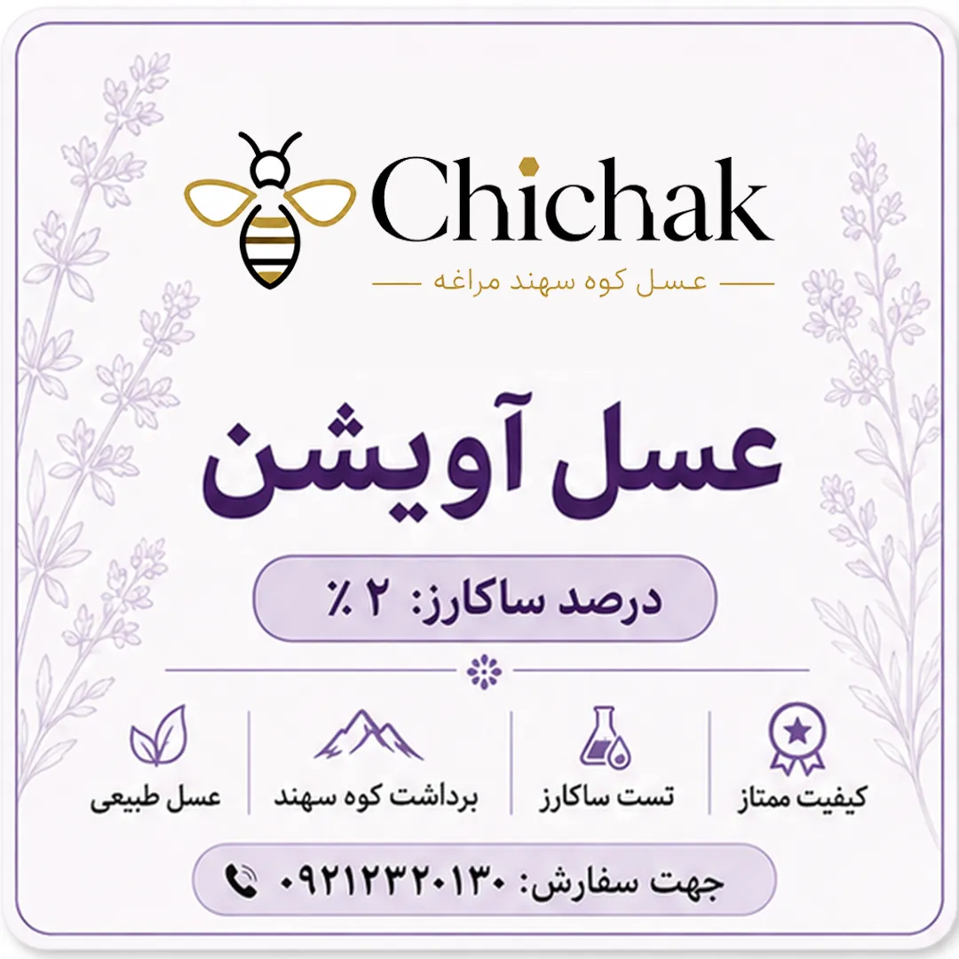 عسل آویشن طبیعی با موم سهند مراغه (۲ تا ۲.۵٪ ساکارز) – برند چیچک — تصویر ۷