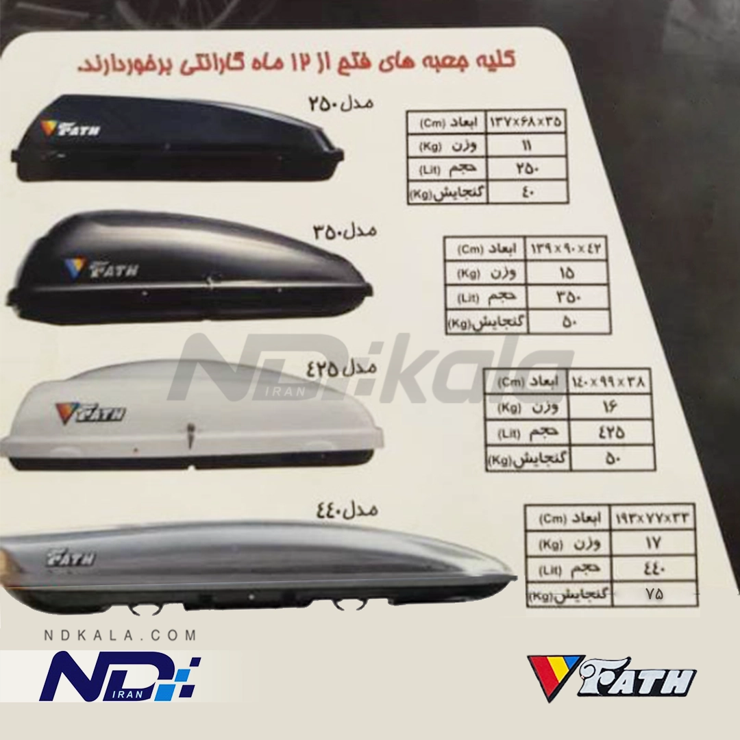 باکس باربند فتح ۲۵۰ لیتری برای انواع خودرو — تصویر ۳