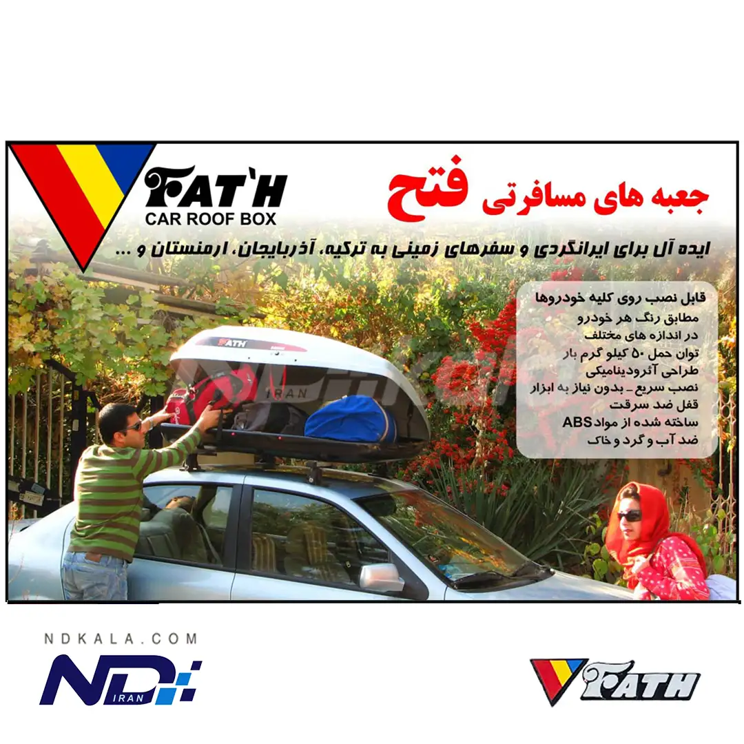 باکس باربند فتح ۲۵۰ لیتری برای انواع خودرو — تصویر ۴