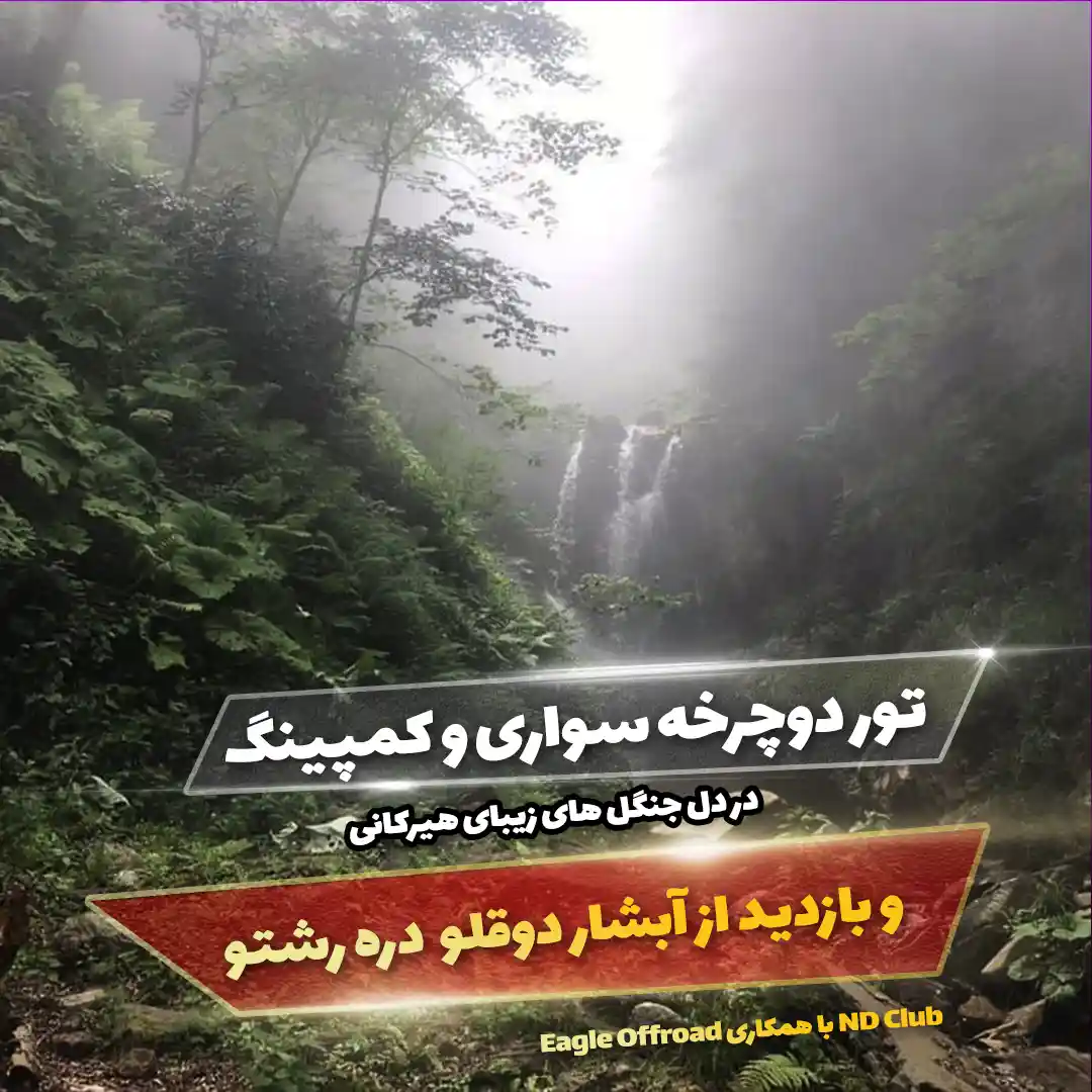 تور دوچرخه‌سواری و کمپینگ در جنگل‌های هیرکانی و بازدید از آبشار دوقلو دره رشتو — تصویر ۲