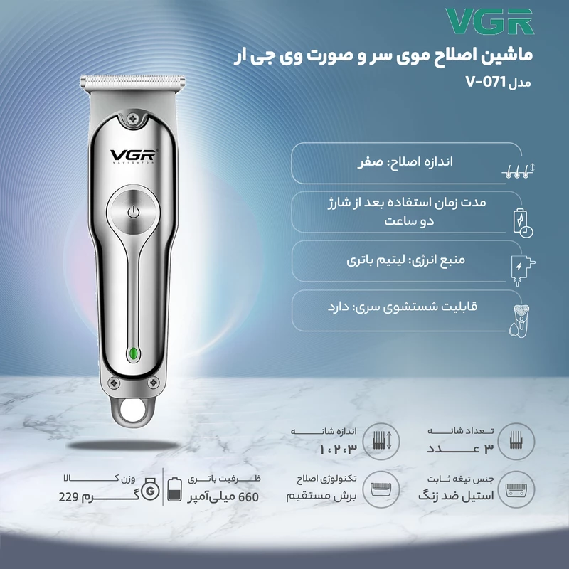 ماشین اصلاح موی سر و صورت وی جی ار مدل V-071 — تصویر ۷