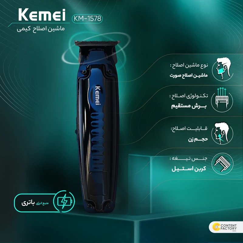 ماشین اصلاح موی صورت کیمی مدل KM-1578 — تصویر ۸