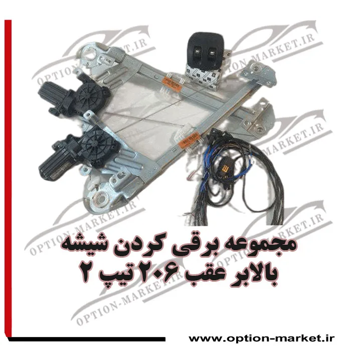 مجموعه برقی کردن شیشه بالابر عقب 206 تیپ 2 — تصویر ۲