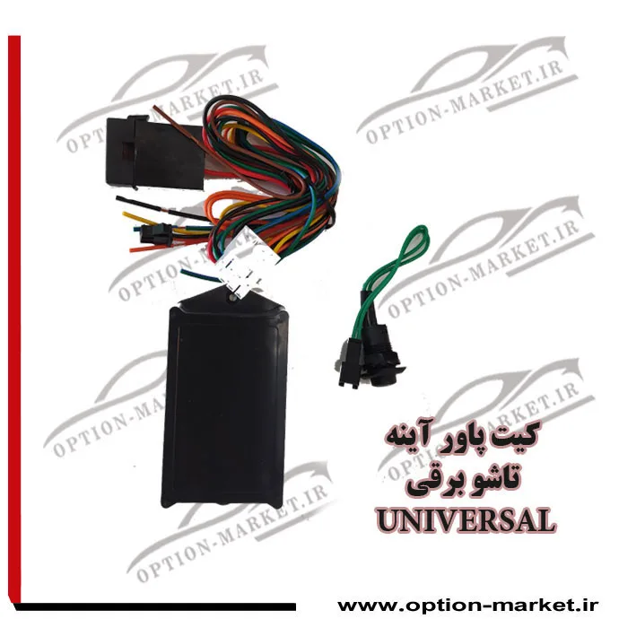 کیت پاور آینه تاشو برقی — تصویر ۲