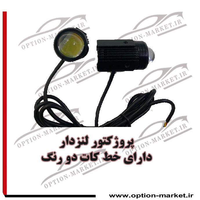 پروژکتور لنز دار تک لنز — تصویر ۳