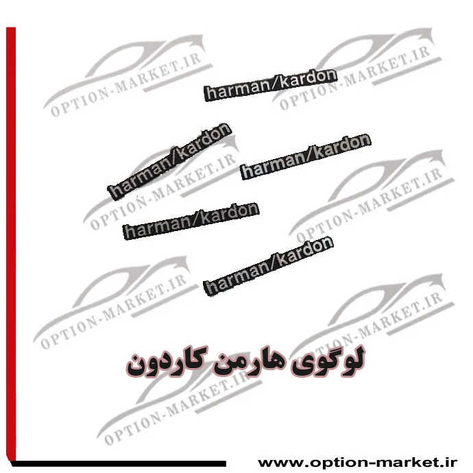 لوگوی هارمن کاردون — تصویر ۲