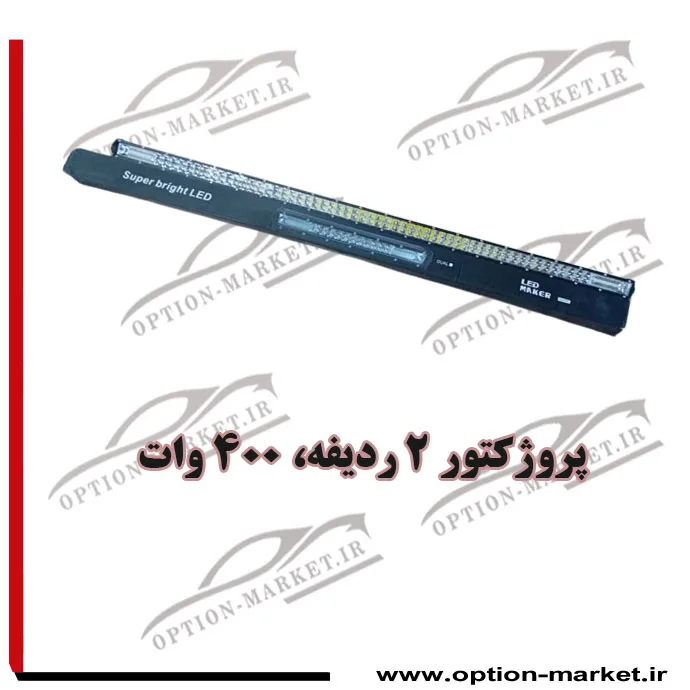 پروژکتور 2 ردیفه 400 وات — تصویر ۲