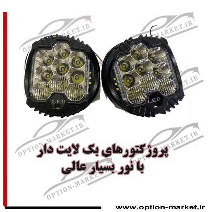 پروژکتور بک لایت دار طرح کبری 5 اینچ زرد