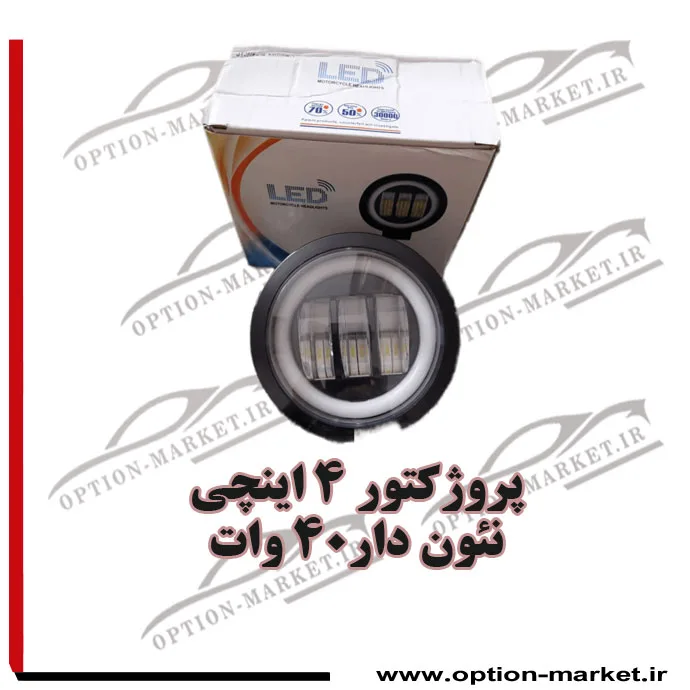 پروژکتور 4 اینچی 40 وات نئون دار تایگر تایوان — تصویر ۲