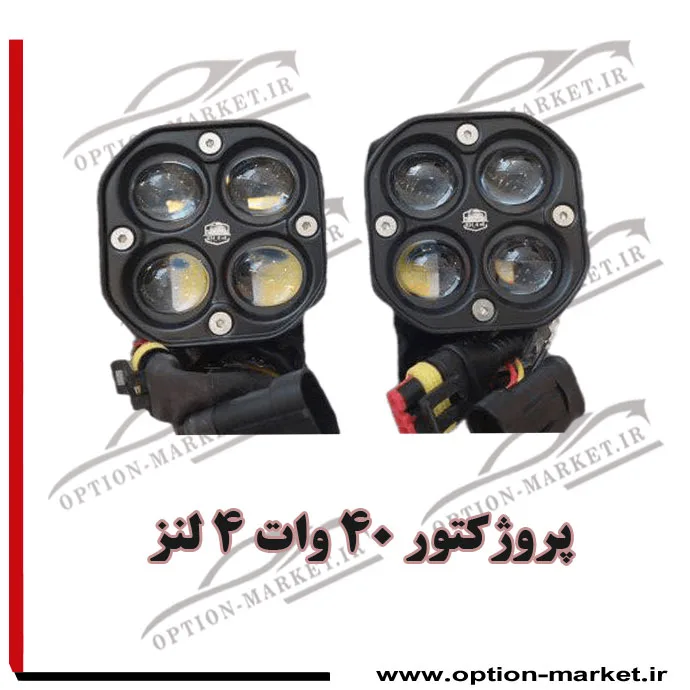 پروژکتور 40 وات 4 لنز — تصویر ۲