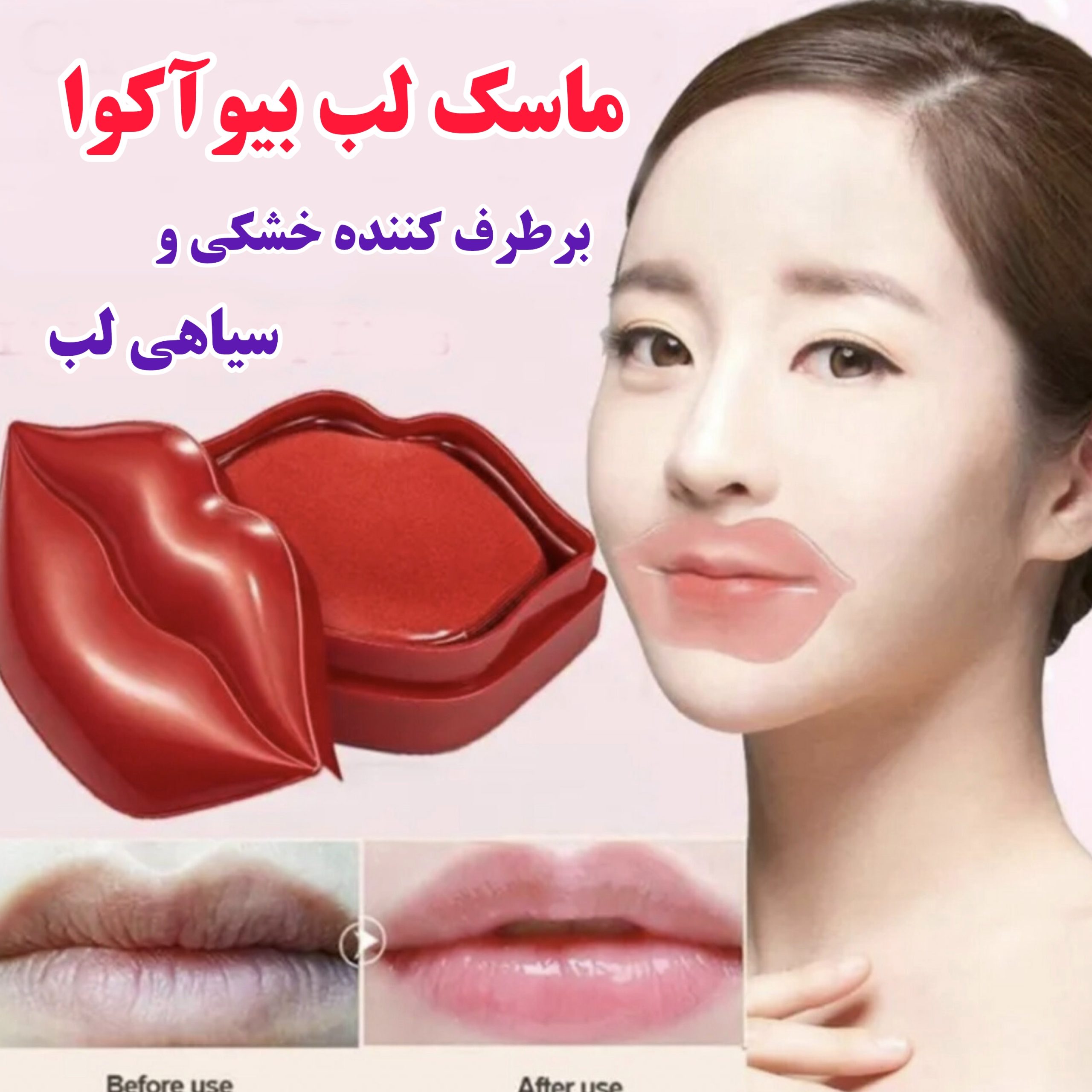 ماسک لب بیوآکوا — تصویر ۵