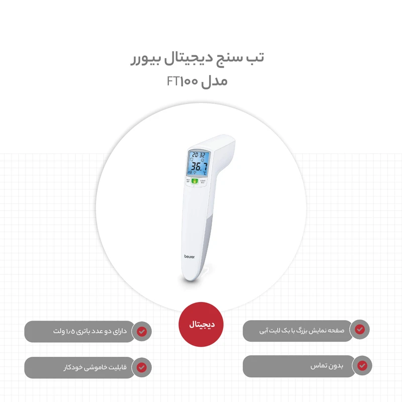 تب سنج دیجیتال بیورر مدل FT100 — تصویر ۵