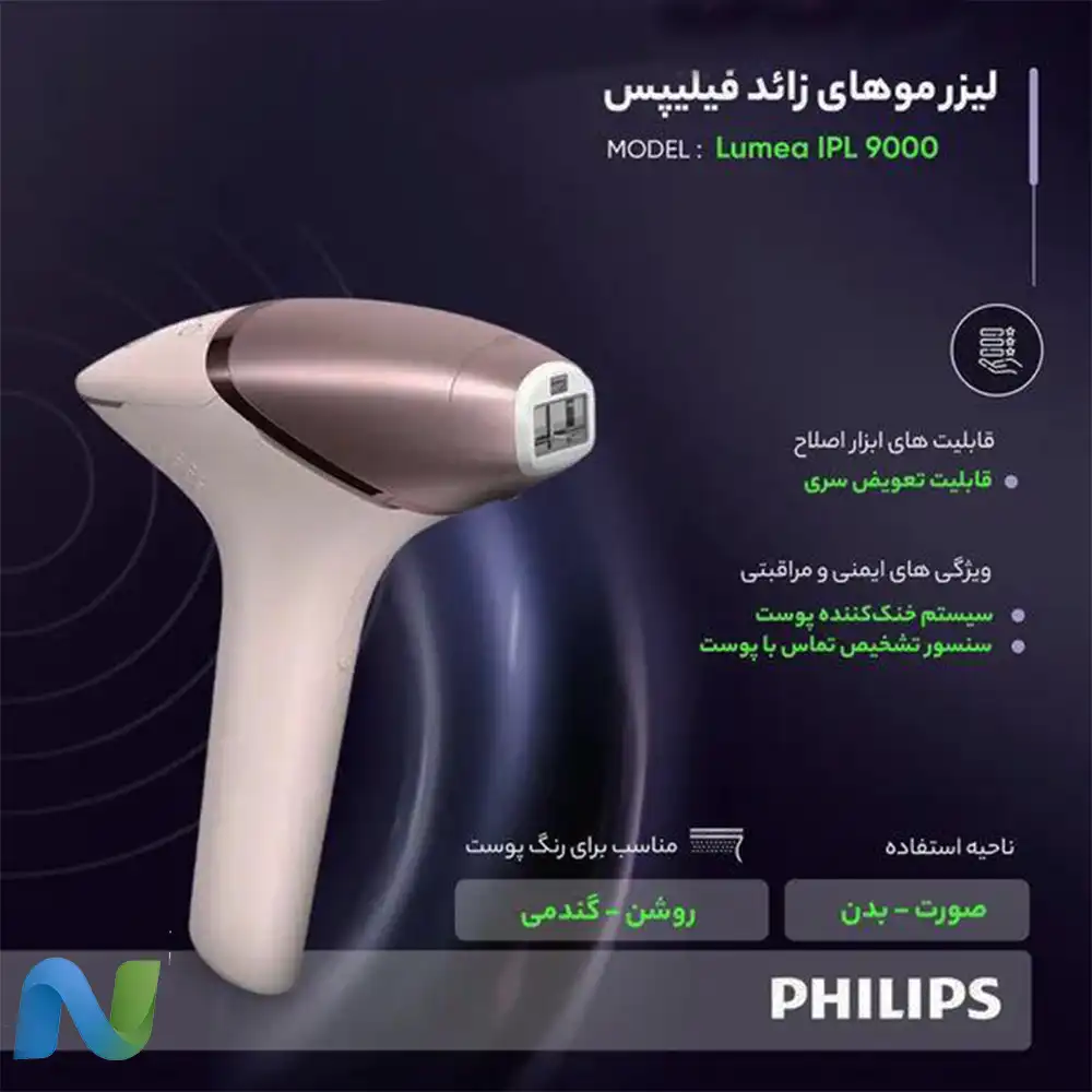 لیزر موهای زائد خانگی فیلیپس مدل Lumea IPL 9900 — تصویر ۷