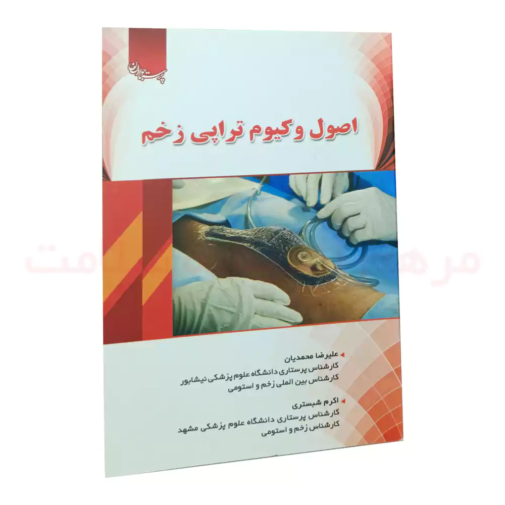 کتاب اصول وکیوم تراپی زخم — تصویر ۲