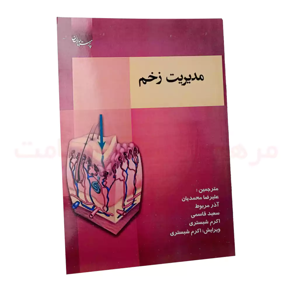 کتاب مدیریت زخم Wound Management — تصویر ۲