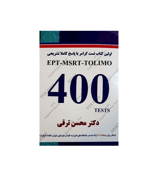 کتاب اولین کتاب تست گرامر با پاسخ تشریحی EPT-MSRT-TOLIMO 400 TESTS اثر دکتر محسن ترقی