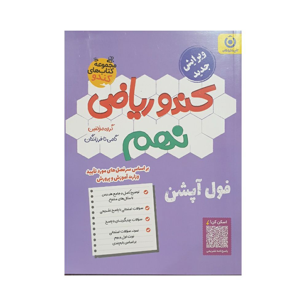 گامی تا فرزانگان کندو ریاضی 9 نهم — تصویر ۲