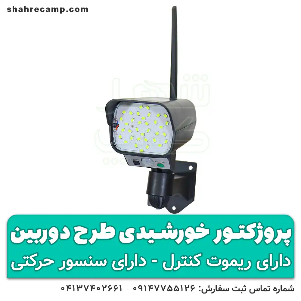 پروژکتور خورشیدی طرح دوربین — تصویر ۸