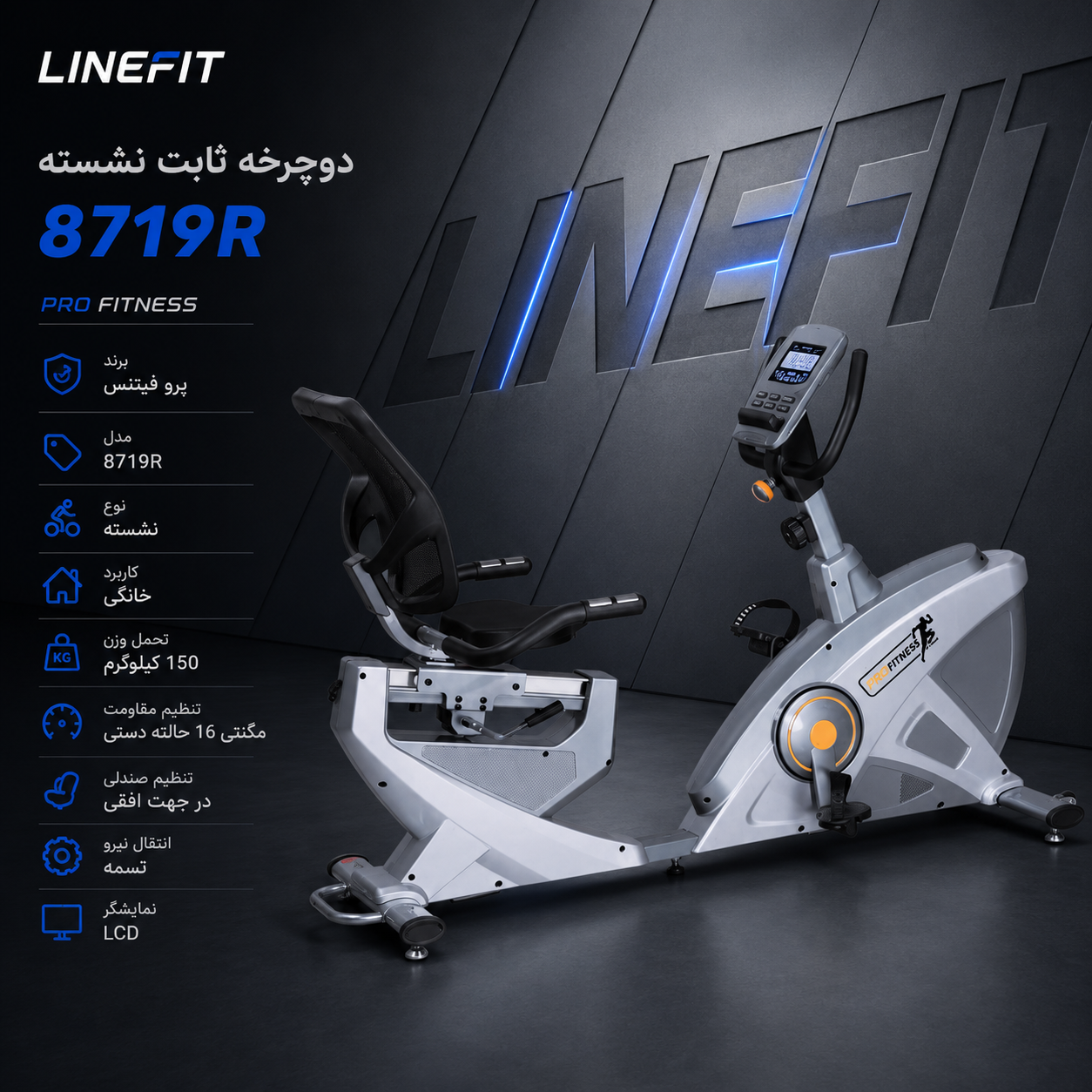 دوچرخه ثابت پشتی دار پروفیتنس 8719R — تصویر ۸