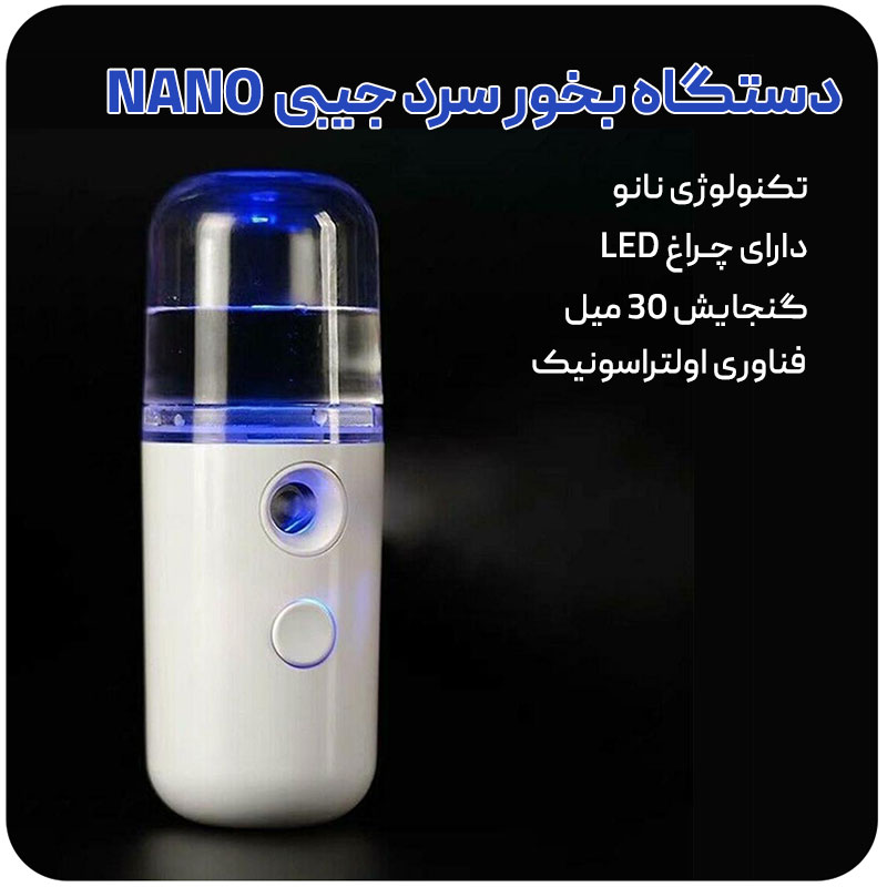 دستگاه بخور سرد جیبی نانو — تصویر ۵
