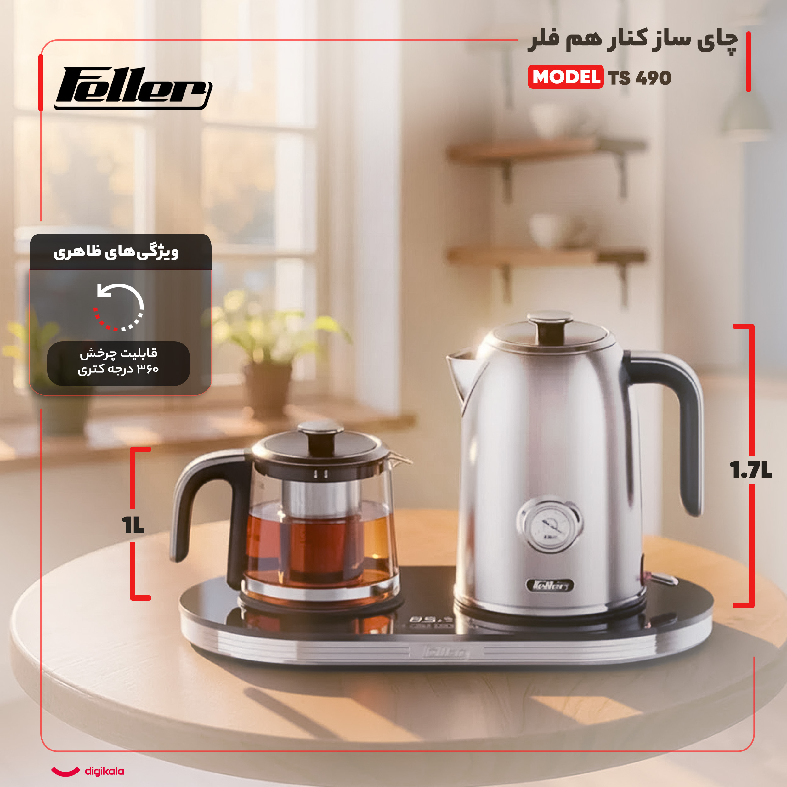 چای ساز کنار هم فلر مدل TS 490 — تصویر ۳