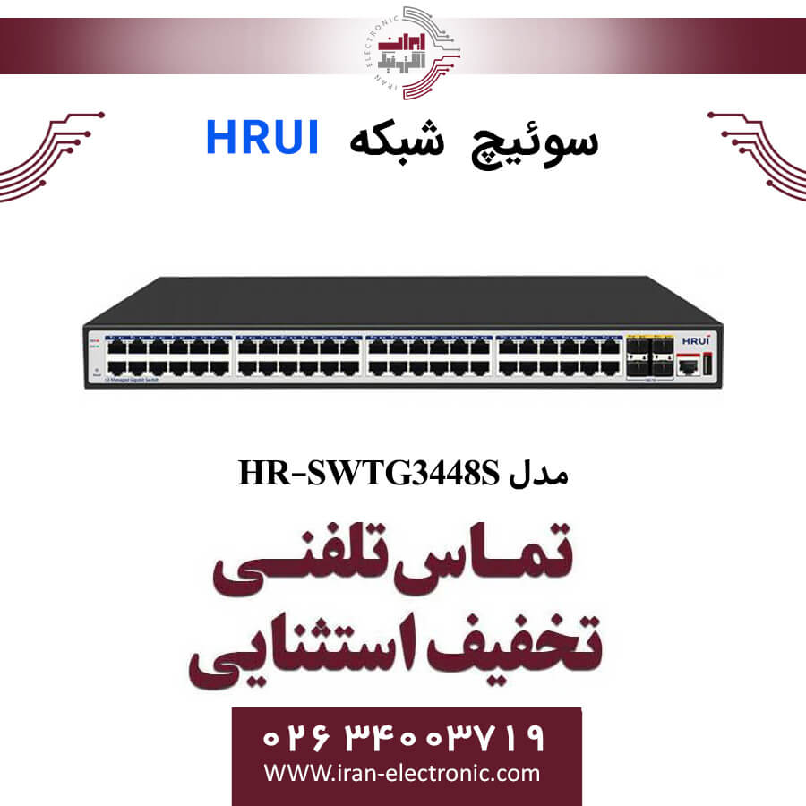 سوئیچ اترنت مدیریتی HRUI مدل HR-SWTG3448S — تصویر ۳