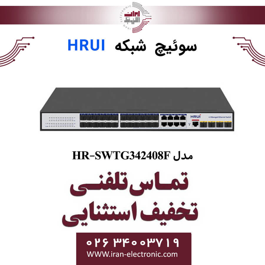 سوئیچ اترنت مدیریتی HRUI مدل HR-SWTG342408F — تصویر ۳
