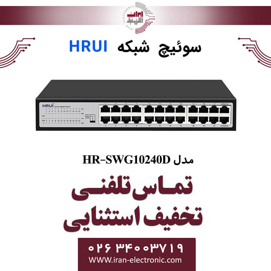 سوئیچ اترنت HRUI مدل HR-SWG10240D — تصویر ۳