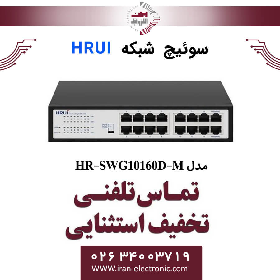 سوئیچ اترنت HRUI مدل HR-SWG10160D-M — تصویر ۳