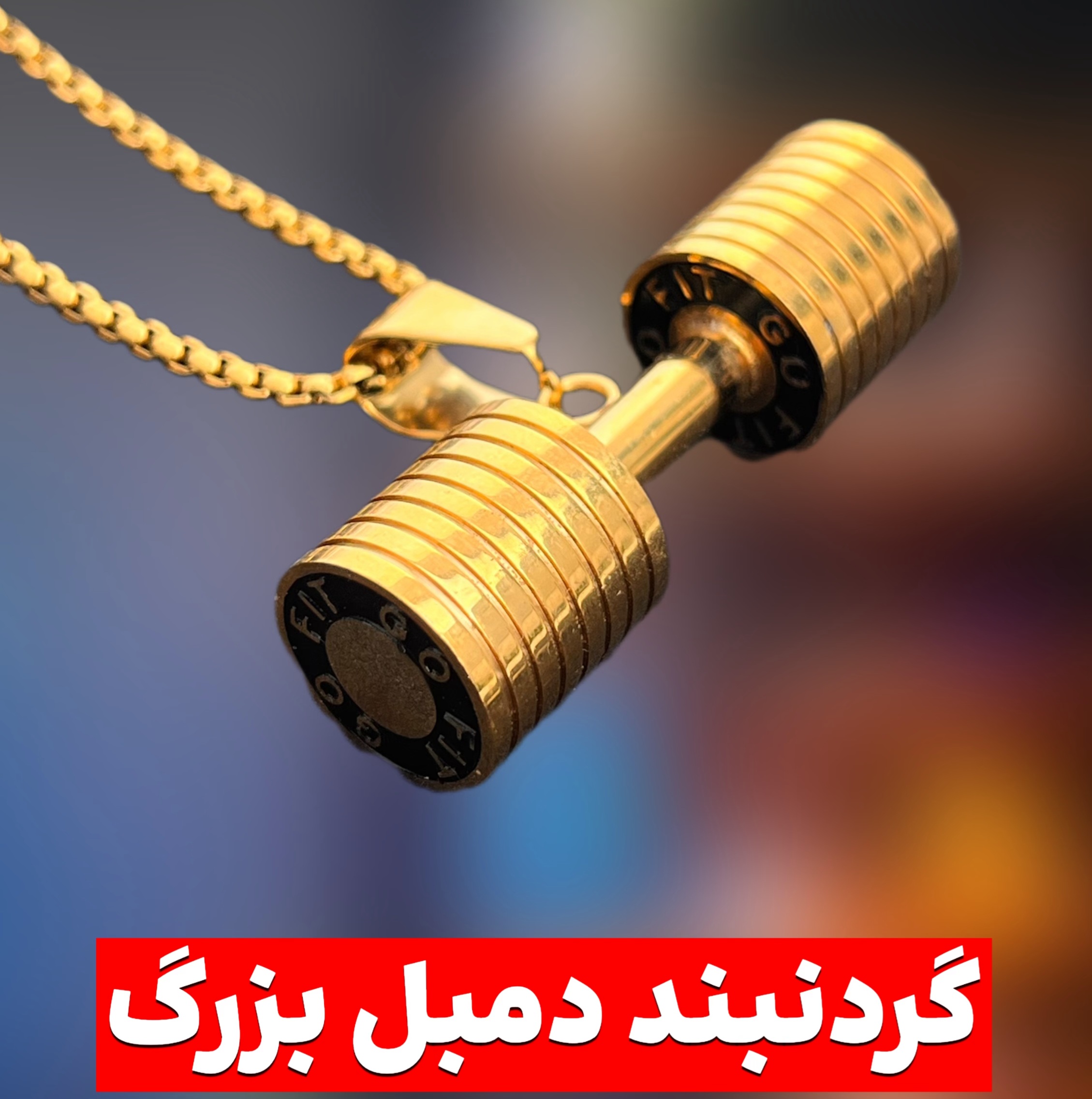گردنبند دمبل سایز بزرگ