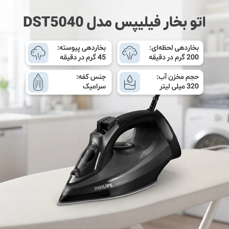 اتو بخار فیلیپس Philips کد DST5040 — تصویر ۳
