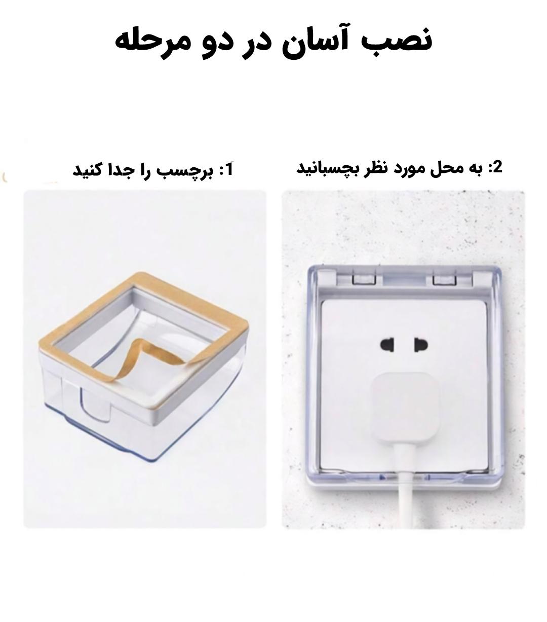 محافظ کلید و پریز کودک ضد آب — تصویر ۷