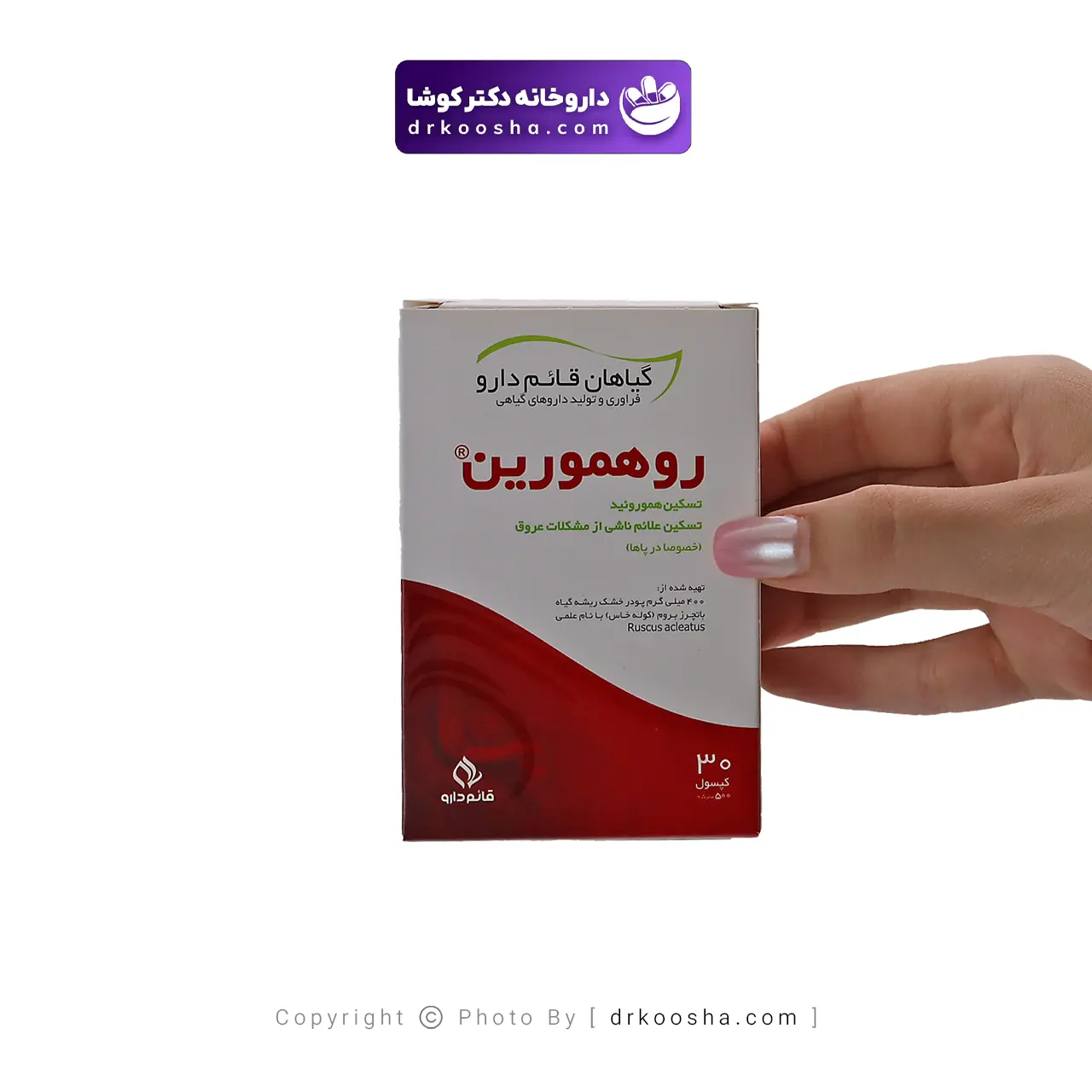 کپسول روهمورین قائم دارو ۳۰ عددی — تصویر ۳