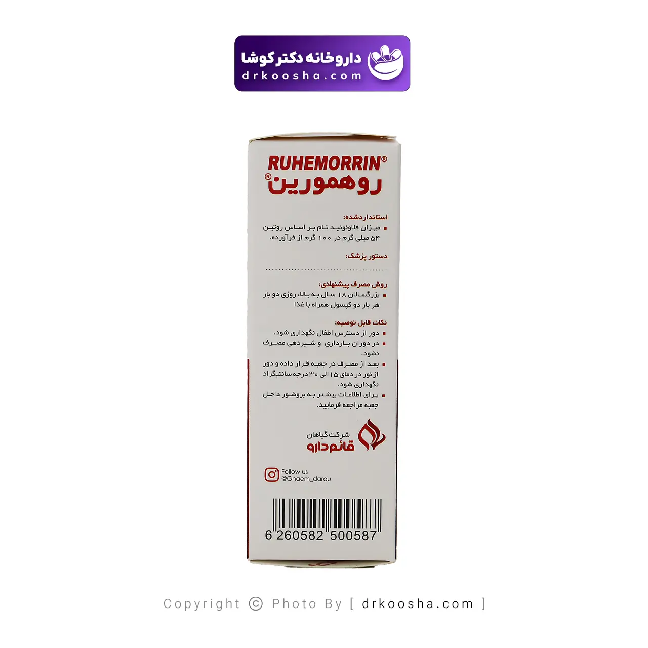 کپسول روهمورین قائم دارو ۳۰ عددی — تصویر ۵